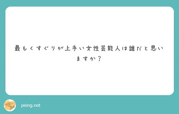 最もくすぐりが上手い女性芸能人は誰だと思いますか？