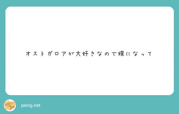 オストガロアが大好きなので嫁になって Peing 質問箱