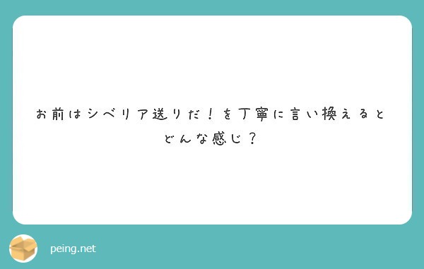 お前はシベリア送りだ！を丁寧に言い換えるとどんな感じ？