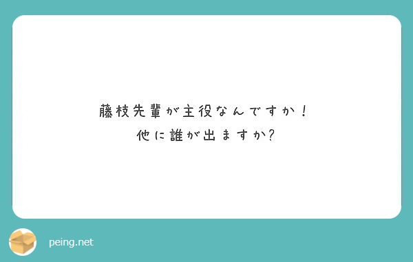 藤枝先輩が主役なんですか！
他に誰が出ますか⁇