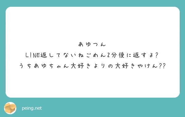 あゆつん Line返してないねごめん2分後に返すよ うちあゆちゃん大好きよりの大好きやけん Peing 質問箱