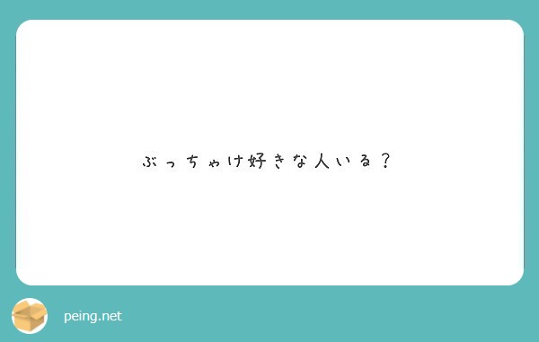 ぶっちゃけ好きな人いる？