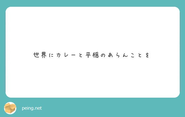 世界にカレーと平穏のあらんことを