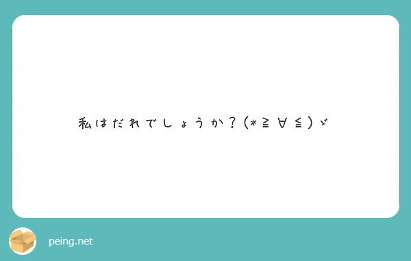 私はだれでしょうか？(*≧∀≦)ゞ