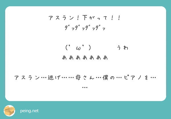 アスラン 下がって ﾀﾞｯﾀﾞｯﾀﾞｯﾀﾞｯ W うわあああああああ Peing 質問箱