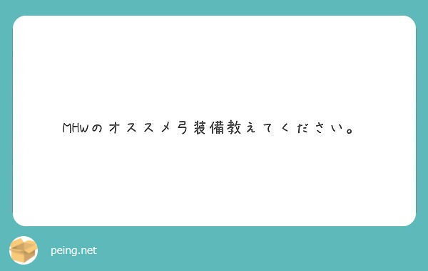 Mhwのオススメ弓装備教えてください Peing 質問箱