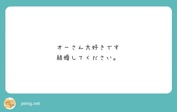 オーさん大好きです
結婚してください。