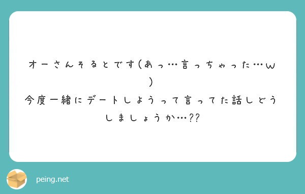オーさんそるとです(あっ…言っちゃった…ｗ)
今度一緒にデートしようって言ってた話しどうしましょうか…😍💓