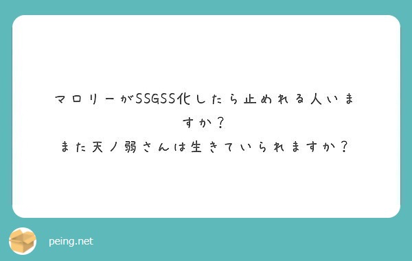 マロリーがSSGSS化したら止めれる人いますか？
また天ノ弱さんは生きていられますか？
