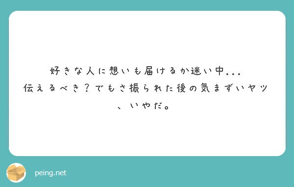 好きな人に想いも届けるか迷い中 伝えるべき でもさ振られた後の気まずいヤツ いやだ Peing 質問箱