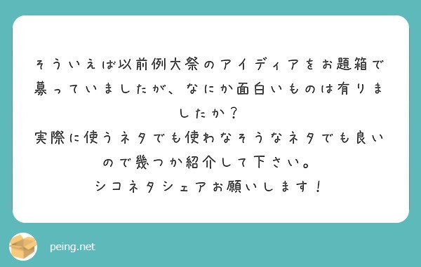 そういえば以前例大祭のアイディアをお題箱で募っていましたが なにか面白いものは有りましたか Peing 質問箱