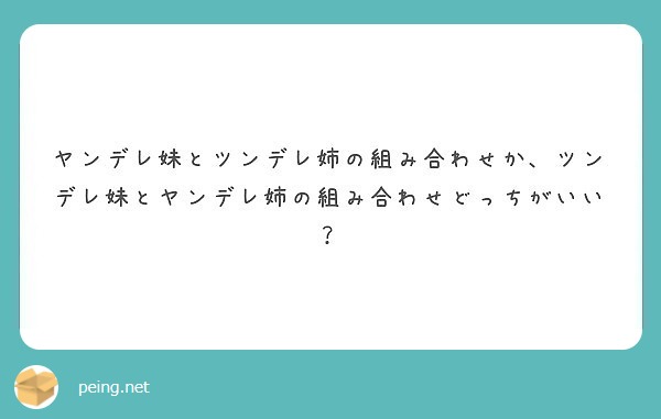 ヤンデレ妹とツンデレ姉の組み合わせか ツンデレ妹とヤンデレ姉の組み合わせどっちがいい Peing 質問箱