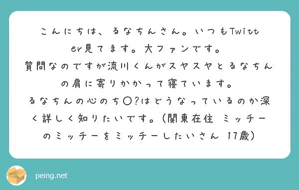 こんにちは、るなちんさん。いつもTwitter見てます。大ファンです。
質問なのですが流川くんがスヤスヤとるなちんの肩に寄りかかって寝ています。
るなちんの心のち〇🍌はどうなっているのか深く詳しく知りたいです。(関東在住 ミッチーのミッチーをミッチーしたいさん 17歳)