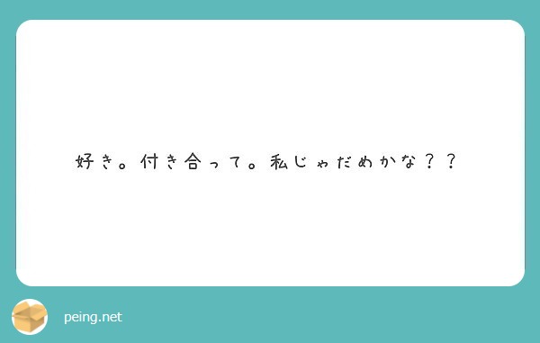 好き 付き合って 私じゃだめかな Peing 質問箱