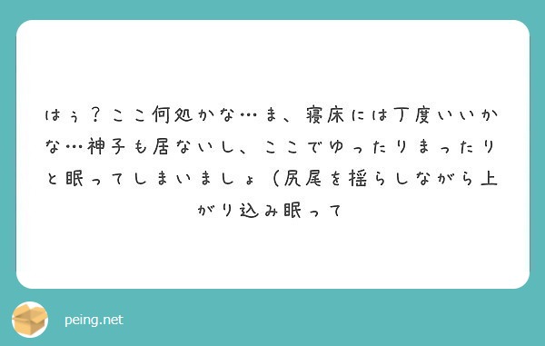 はぅ？ここ何処かな…ま、寝床には丁度いいかな…神子も居ないし、ここでゆったりまったりと眠ってしまいましょ（尻尾を揺らしながら上がり込み眠って