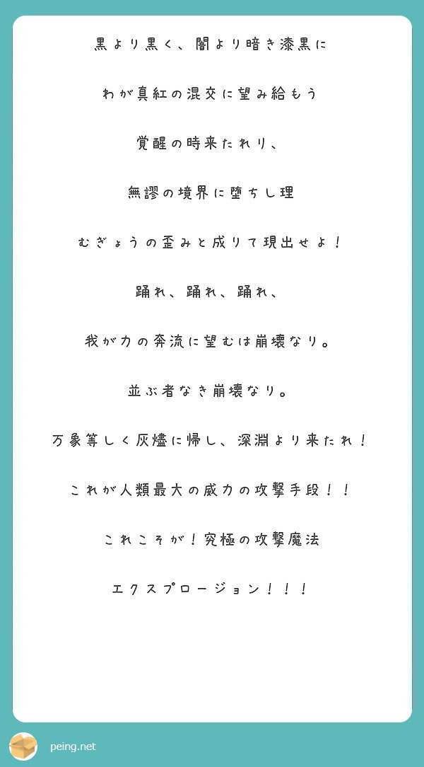 黒より黒く 闇より暗き漆黒に わが真紅の混交に望み給もう 覚醒の時来たれリ 無謬の境界に堕ちし理 Peing 質問箱