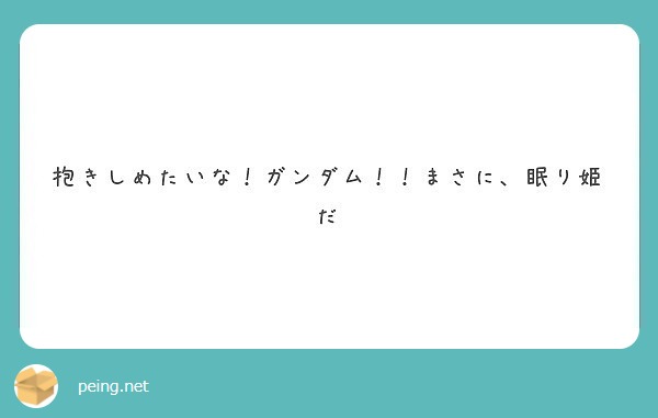 抱きしめたいな ガンダム まさに 眠り姫だ Peing 質問箱