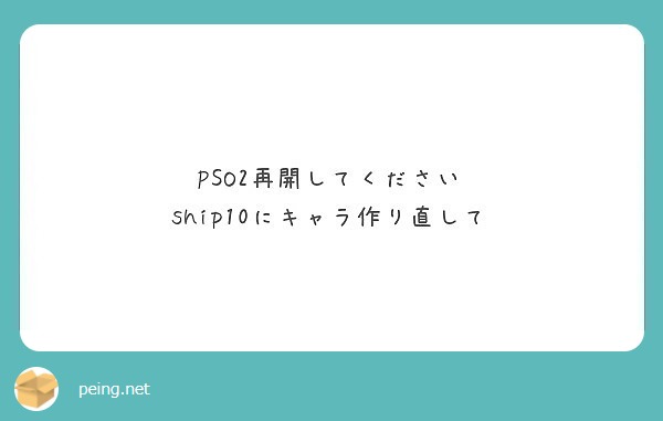 Pso2再開してください Ship10にキャラ作り直して Peing 質問箱