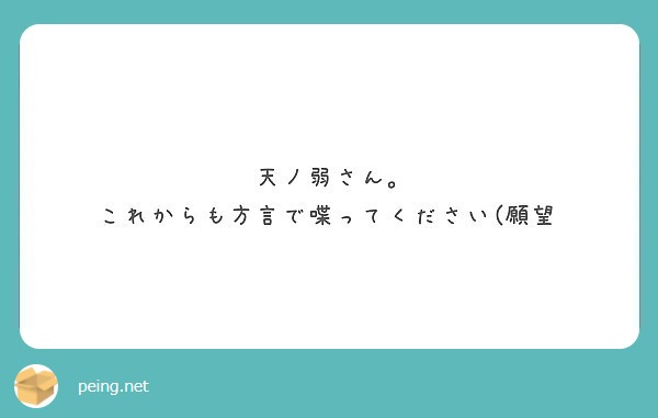 天ノ弱さん｡
これからも方言で喋ってください(願望