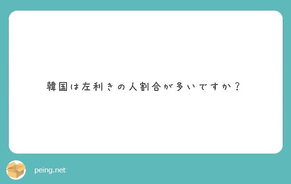 韓国は左利きの人割合が多いですか Peing 質問箱