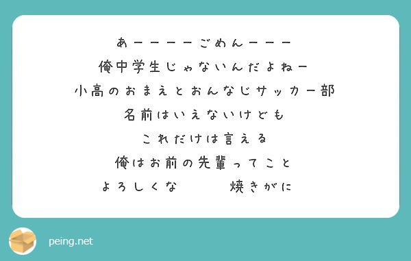 あーーーーごめんーーー 俺中学生じゃないんだよねー 小高のおまえとおんなじサッカー部 名前はいえないけども Peing 質問箱