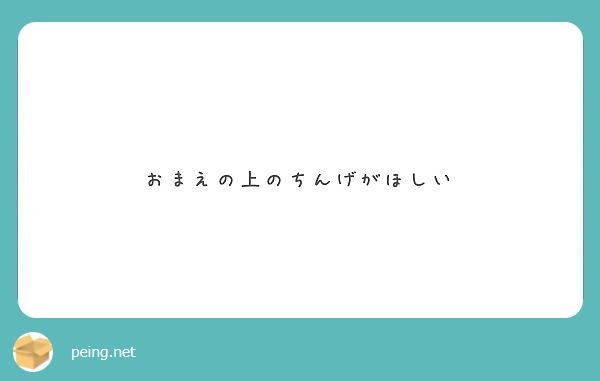 おまえの上のちんげがほしい