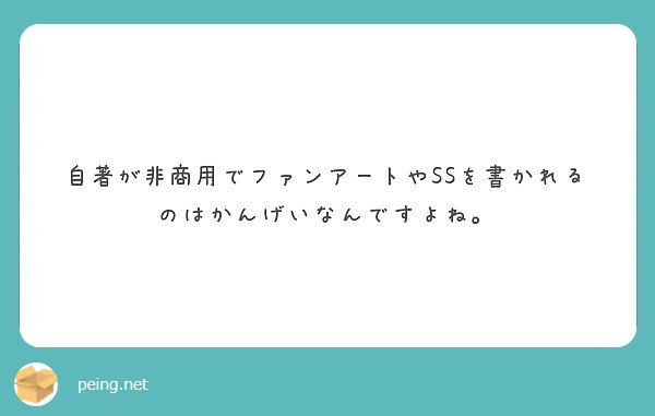 自著が非商用でファンアートやSSを書かれるのはかんげいなんですよね。