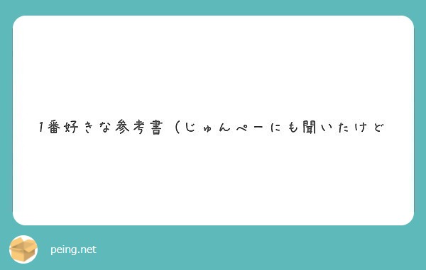 1番好きな参考書（じゅんぺーにも聞いたけど
