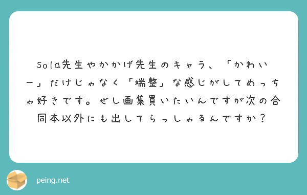 Sola先生やかかげ先生のキャラ かわいー だけじゃなく 端整 な感じがしてめっちゃ好きです ぜし画集買いたい Peing 質問箱