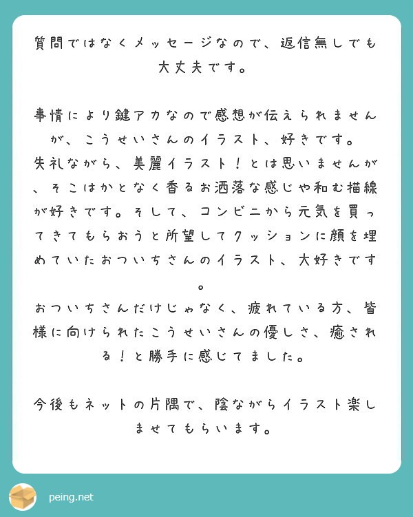 質問ではなくメッセージなので 返信無しでも大丈夫です Peing 質問箱