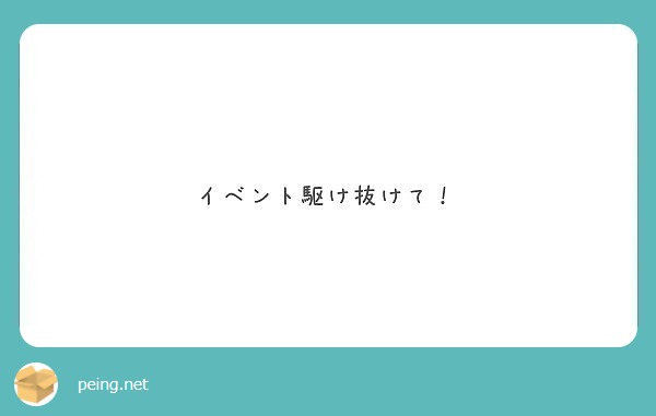 イベント駆け抜けて！