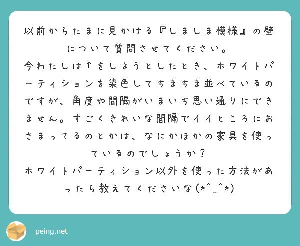 以前からたまに見かける しましま模様 の壁について質問させてください Peing 質問箱