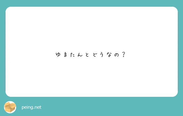 ゆまたんとどうなの？