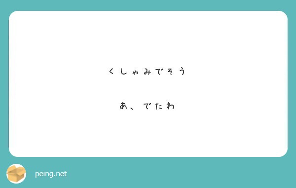 くしゃみでそう あ でたわ Peing 質問箱