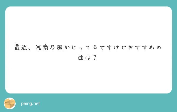 最近 湘南乃風かじってるですけどおすすめの曲は Peing 質問箱