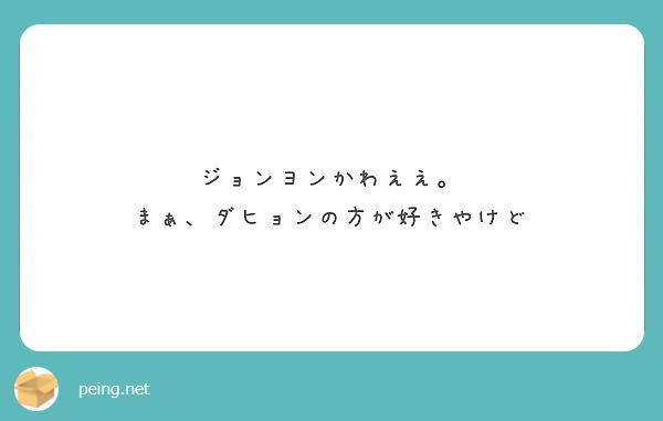 ジョンヨンかわええ。
まぁ、ダヒョンの方が好きやけど