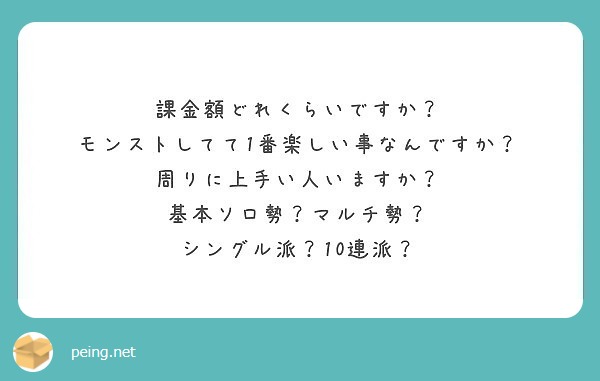 課金額どれくらいですか モンストしてて1番楽しい事なんですか 周りに上手い人いますか Peing 質問箱