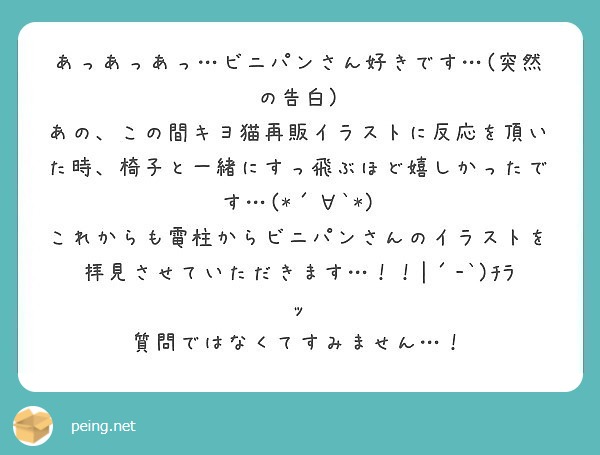 あっあっあっ ビニパンさん好きです 突然の告白 Peing 質問箱