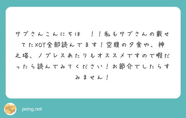 サブさんこんにちは 私もサブさんの載せてたxoy全部読んでます 空腹の夕食や 神之塔 ノブレスあたりもオスス Peing 質問箱