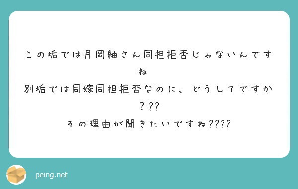 この垢では月岡紬さん同担拒否じゃないんですね 別垢では同嫁同担拒否なのに どうしてですか Peing 質問箱