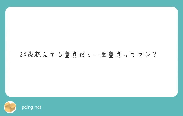 歳超えても童貞だと一生童貞ってマジ Peing 質問箱