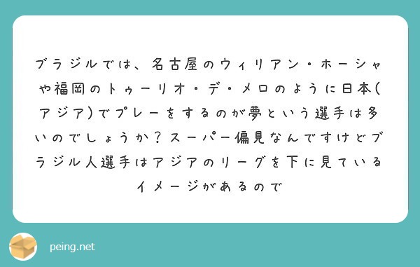 ブラジルでは 名古屋のウィリアン ホーシャや福岡のトゥーリオ デ メロのように日本 アジア でプレーをするのが夢 Peing 質問箱