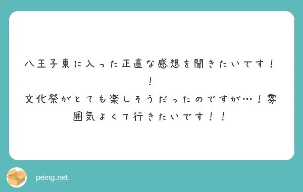八王子東に入った正直な感想を聞きたいです！！
文化祭がとても楽しそうだったのですが…！雰囲気よくて行きたいです！！