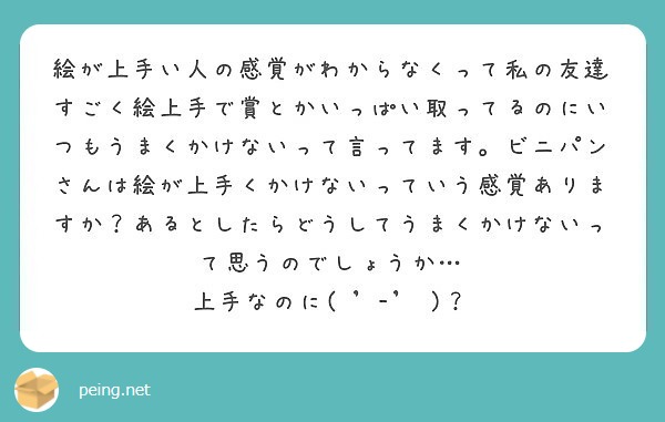 絵が上手い人の感覚がわからなくって私の友達すごく絵上手で賞とかいっぱい取ってるのにいつもうまくかけないって言って Peing 質問箱