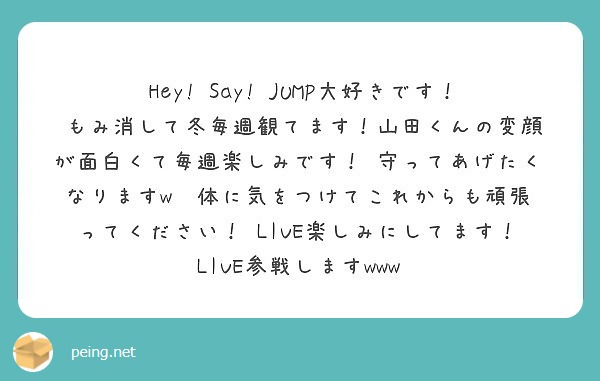 Hey Say Jump大好きです もみ消して冬毎週観てます 山田くんの変顔が面白くて毎週楽しみです Peing 質問箱