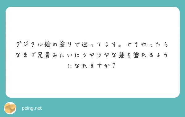 デジタル絵の塗りで迷ってます。どうやったらなまず兄貴みたいにツヤツヤな髪を塗れるようになれますか？