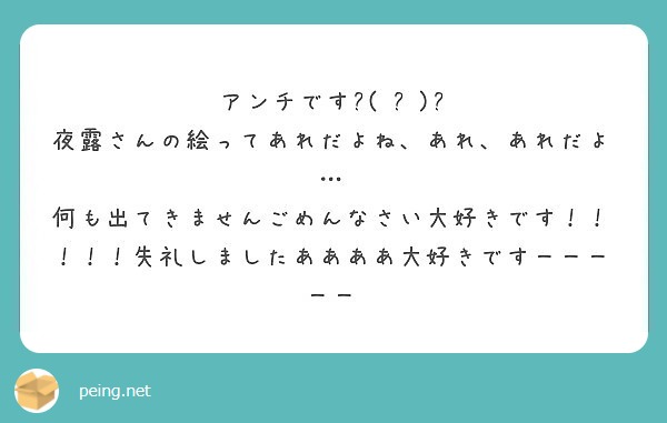 アンチです٩ ᐛ و 夜露さんの絵ってあれだよね あれ あれだよ Peing 質問箱