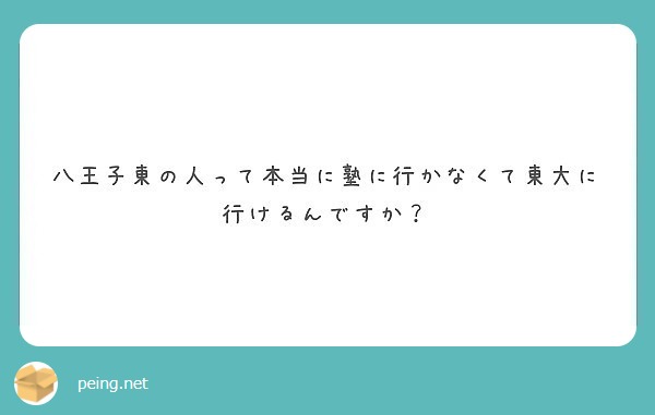 八王子東の人って本当に塾に行かなくて東大に行けるんですか？