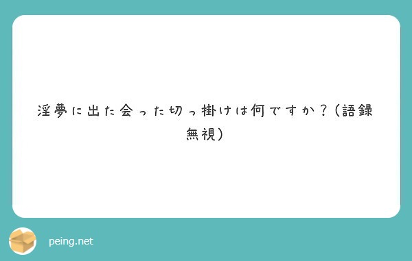 淫夢に出た会った切っ掛けは何ですか？(語録無視)