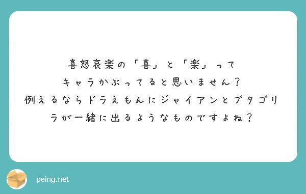 喜怒哀楽の 喜 と 楽 って キャラかぶってると思いません Peing 質問箱